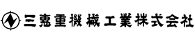 三恵重機械工業株式会社